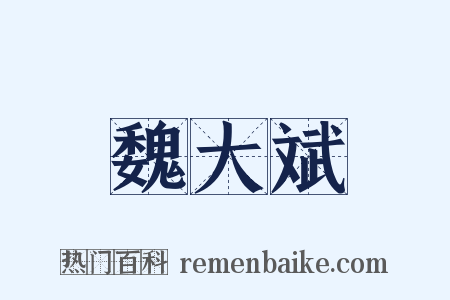 魏大斌是什么意思的图片